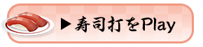 寿司打をPlay 寿司打をPlay