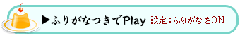 ふりがなつきPlay ふりがなつきPlay