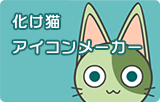 化け猫アイコンメーカー 化け猫アイコンメーカー