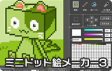 ミニドット絵メーカー3 ミニドット絵メーカー3