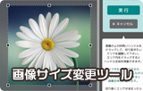 画像サイズ変更ツール 画像サイズ変更ツール