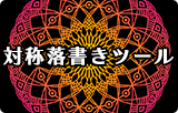 対称落書きツール 対称落書きツール