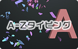 A-Zタイピング A-Zタイピング