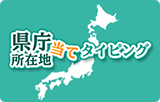 県庁所在地当てタイピング 県庁所在地当てタイピング